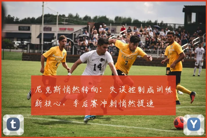 尼克斯悄然转向：失误控制成训练新核心，季后赛冲刺悄然提速 - 百度体育