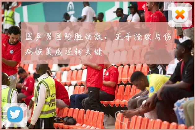 国乒男团险胜劲敌，正手抢攻与伤病恢复成逆转关键