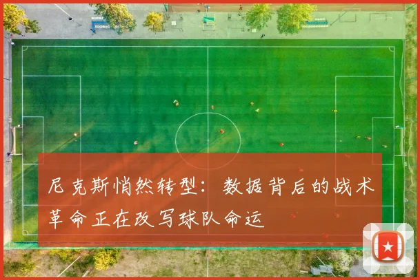 尼克斯悄然转型：数据背后的战术革命正在改写球队命运 - 百度体育