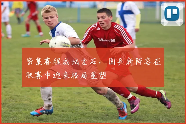 密集赛程成试金石，国乒新阵容在联赛中迎来格局重塑 - 百度体育